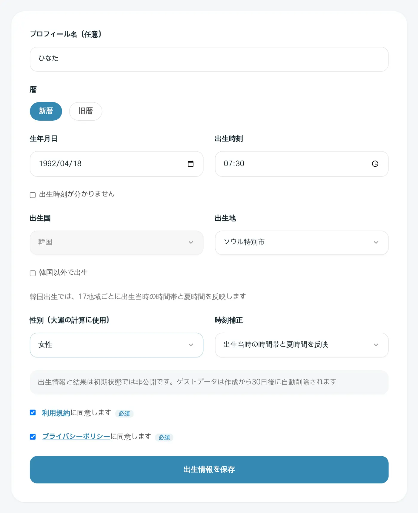 出生情報の入力画面。架空の人物「ひなた」の情報を入れた例です