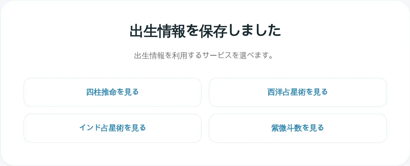 保存が終わった画面。出生情報を使うサービスにすぐ移動できます