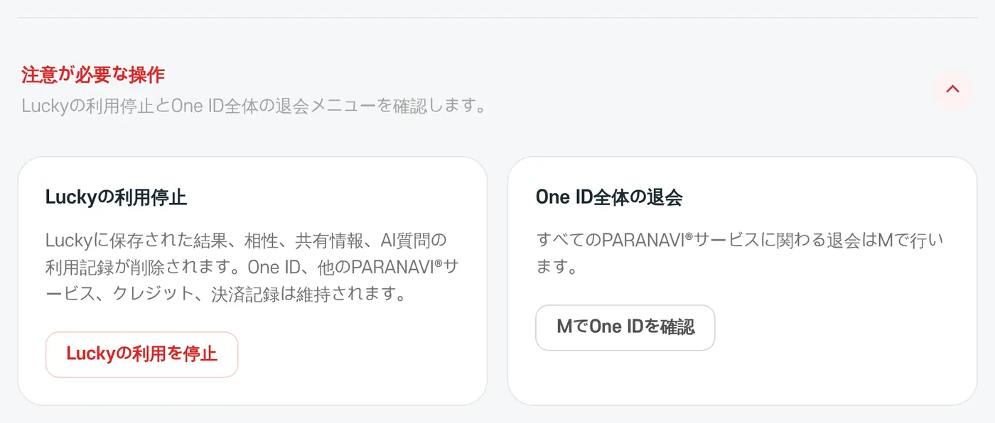 注意が必要な操作。Luckyの利用停止とOne ID全体の退会