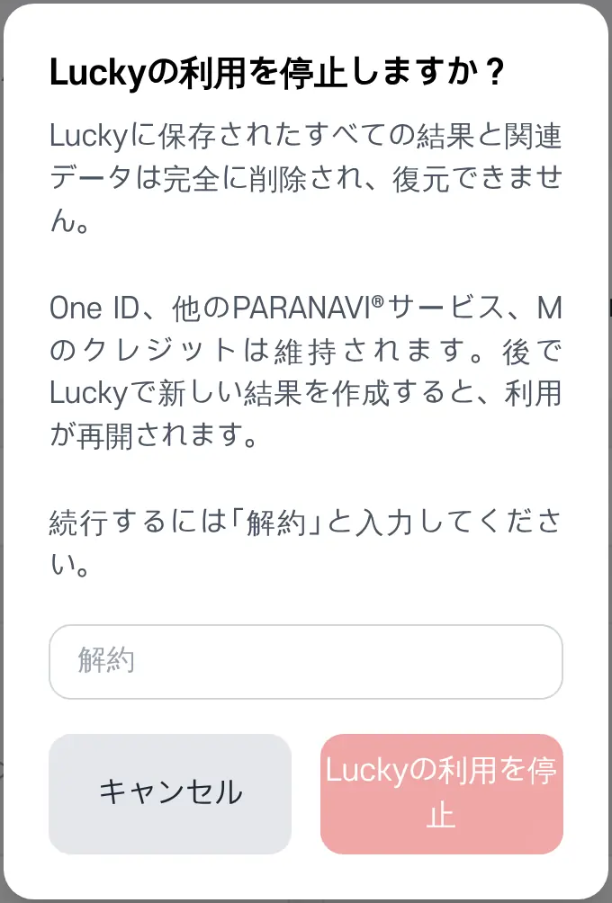 Luckyの利用停止の確認画面