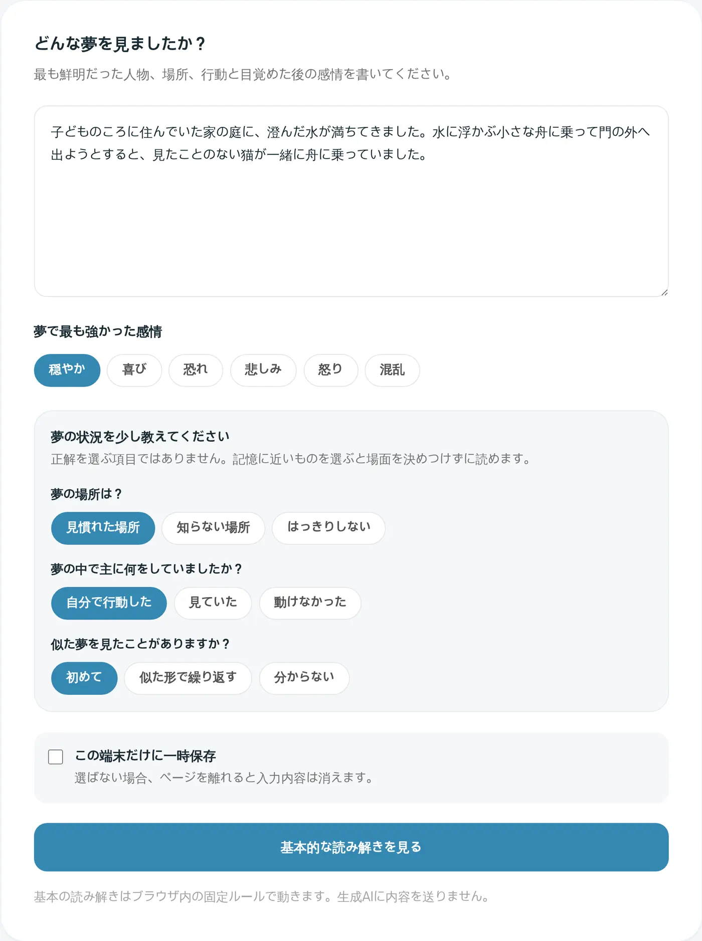 夢の振り返りの入力画面