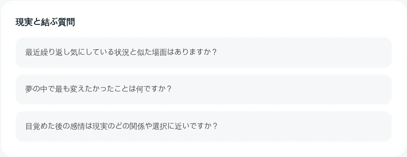 現実と結ぶ質問