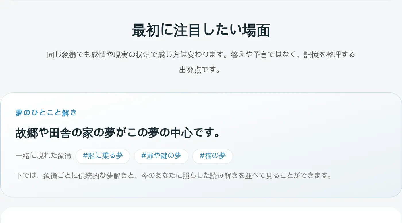 夢のひとこと解きと、一緒に現れた象徴