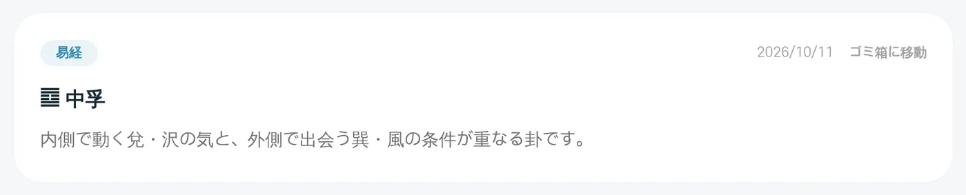 結果カードのひとつ。右上に「ゴミ箱に移動」があります