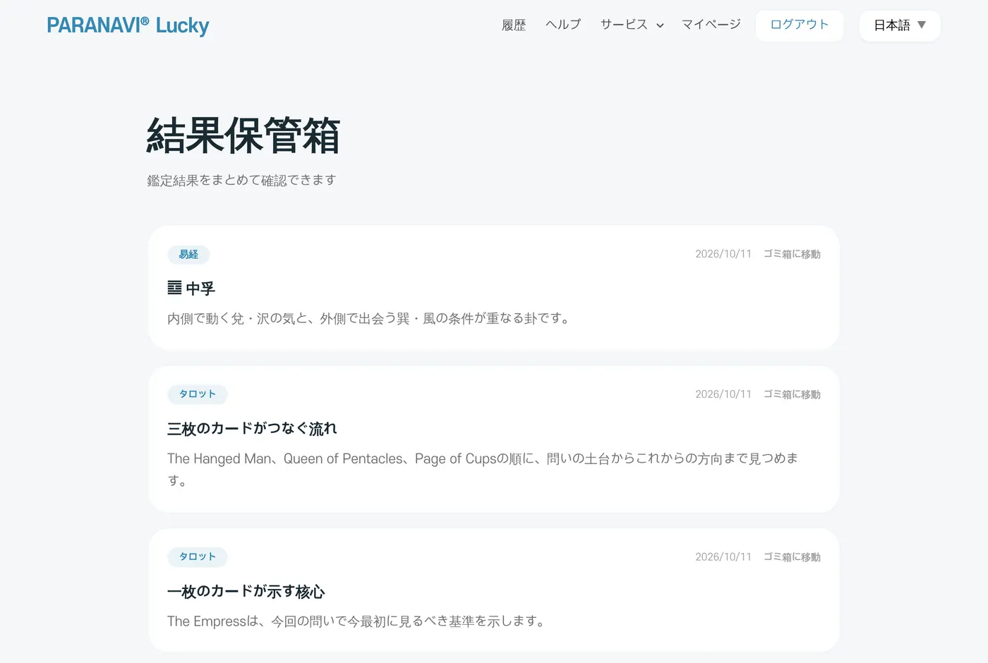 結果保管箱。サービス名と作成日、結果のタイトルが表示されます