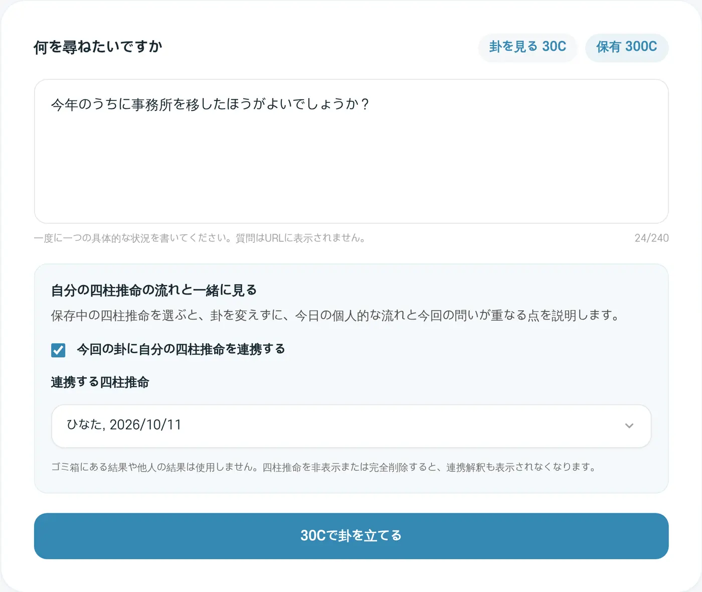 易経の入力画面。質問を書き、自分の四柱推命の流れと一緒に見るを選んだ例