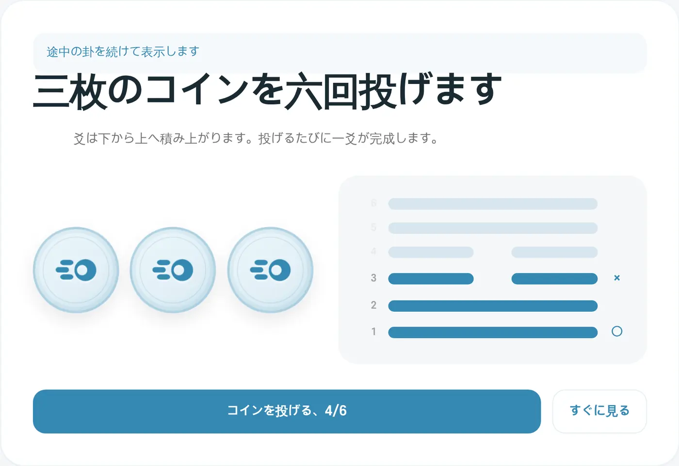 コインを投げる画面。爻が下から上へ積み重なります