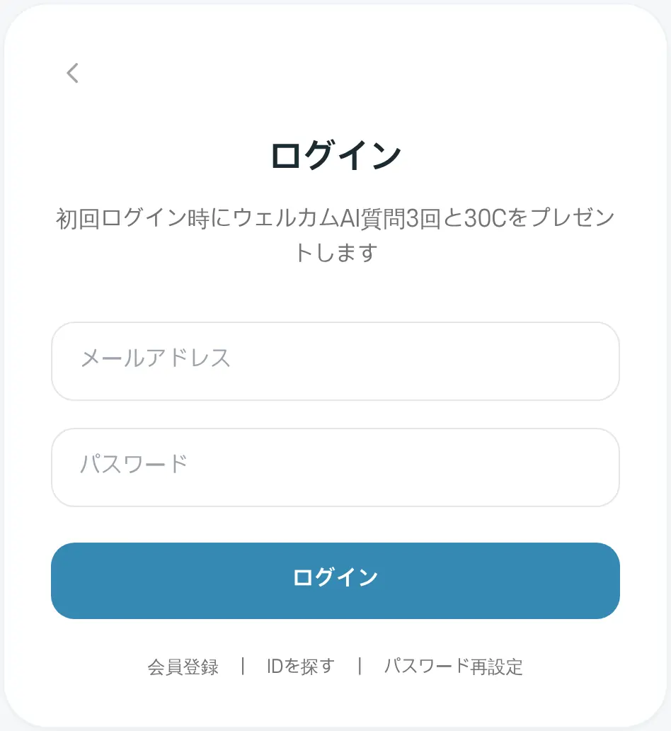 ログイン画面。初回ログイン時にウェルカムAI質問3回と30Cをプレゼントするという案内があります