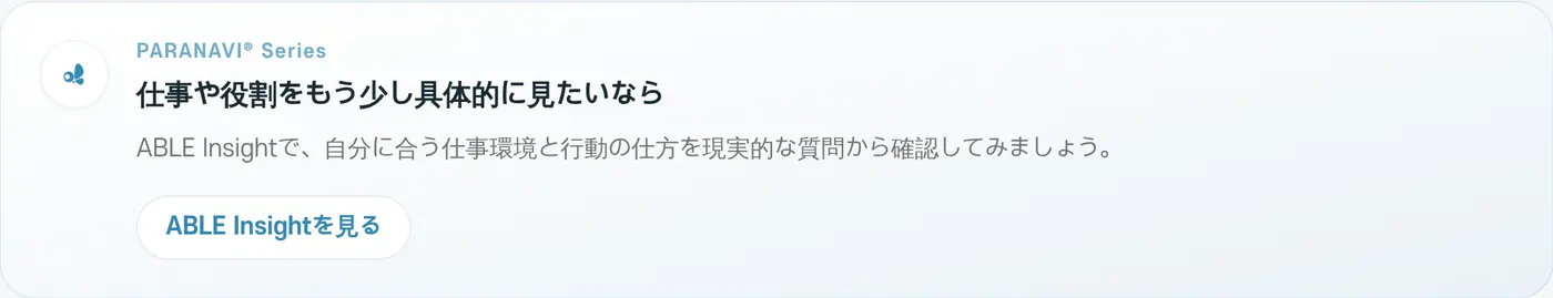 結果の下には、今の選択を現実の次の一歩につなげられるPARANAVI®サービスのご案内が表示されます