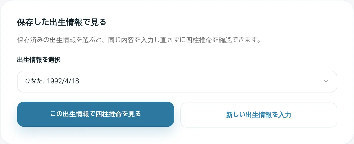 保存した出生情報で四柱推命を見る。出生情報を選んで「この出生情報で四柱推命を見る」を押します