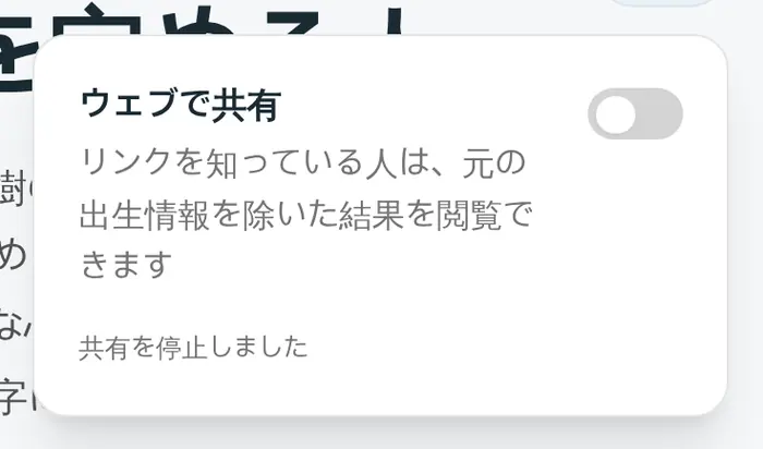 共有を止めたところ
