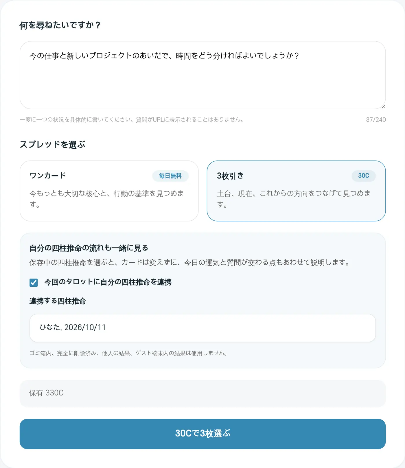 タロットの入力画面。3枚引きと、自分の四柱推命の流れも一緒に見るを選んだ例