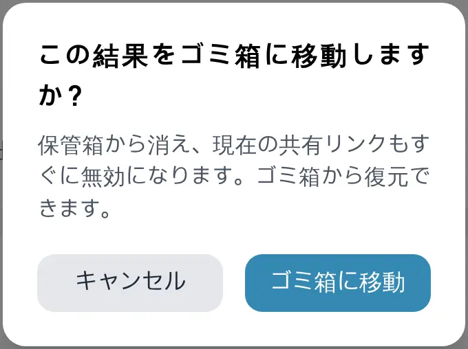 ゴミ箱に移す前に表示される確認画面
