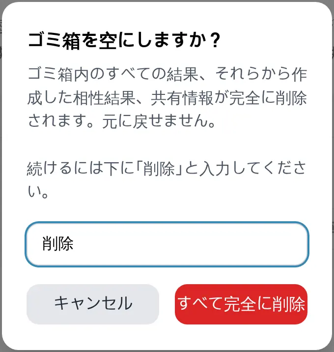 ゴミ箱を空にする確認画面。「削除」と入力するとボタンが押せるようになります