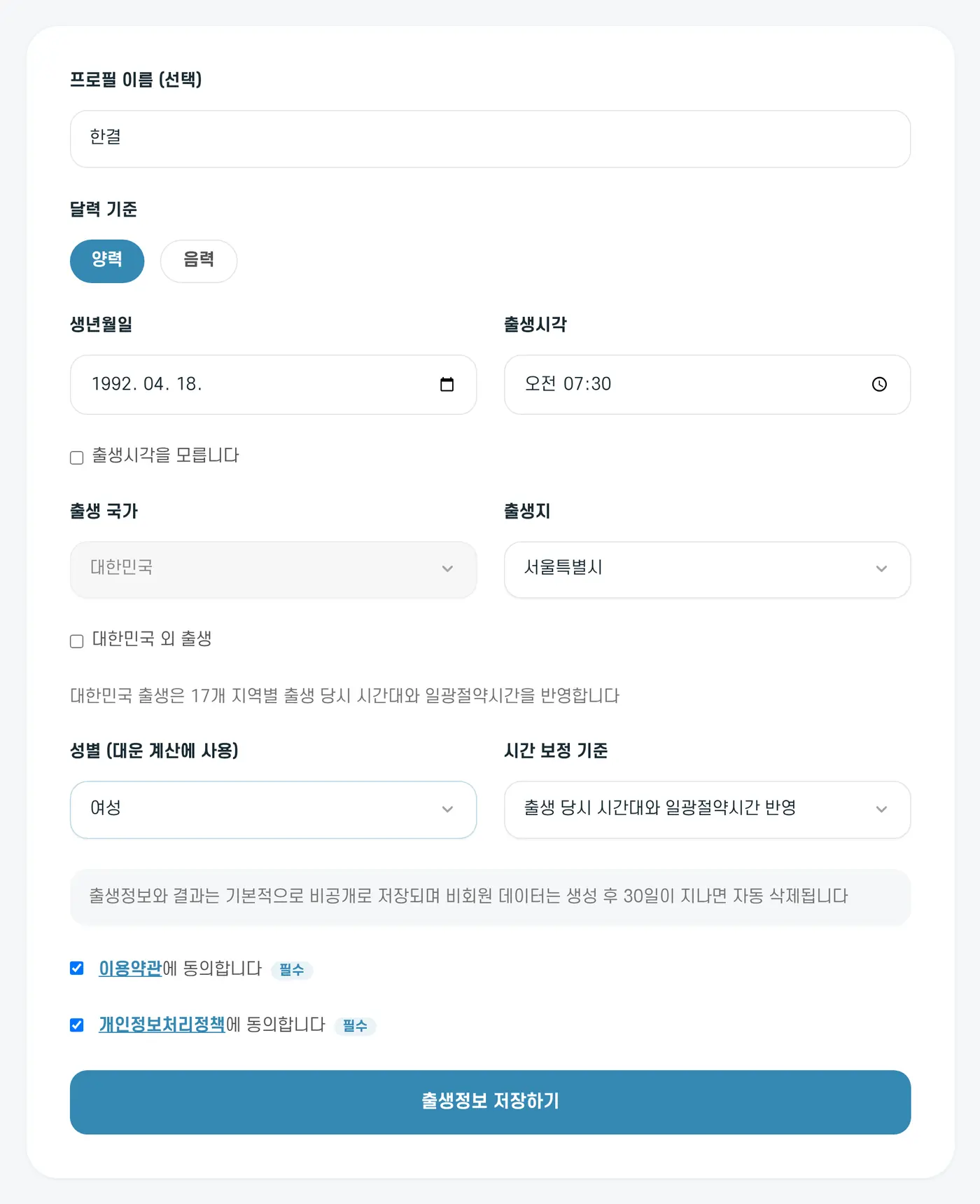 출생정보 입력 화면. 가상의 인물 '한결'의 정보를 넣은 예시예요