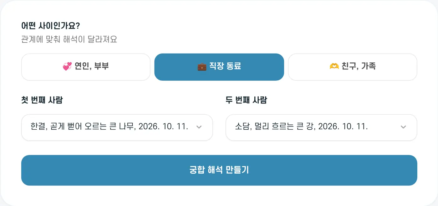 궁합 입력 화면. 직장 동료를 고른 예시