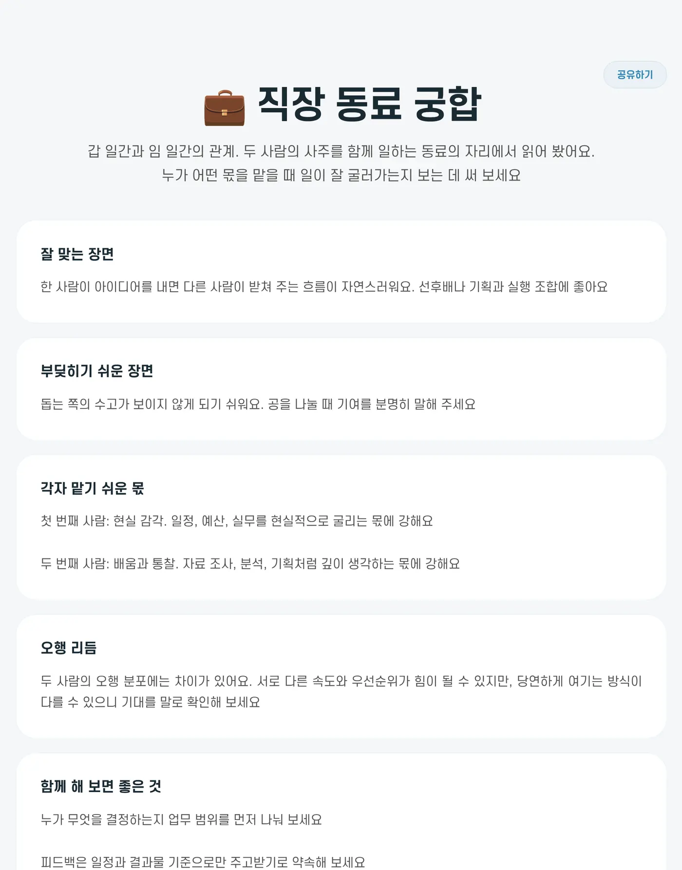 직장 동료 궁합 결과. 잘 맞는 장면, 부딪히기 쉬운 장면, 각자 맡기 쉬운 몫을 보여 줘요