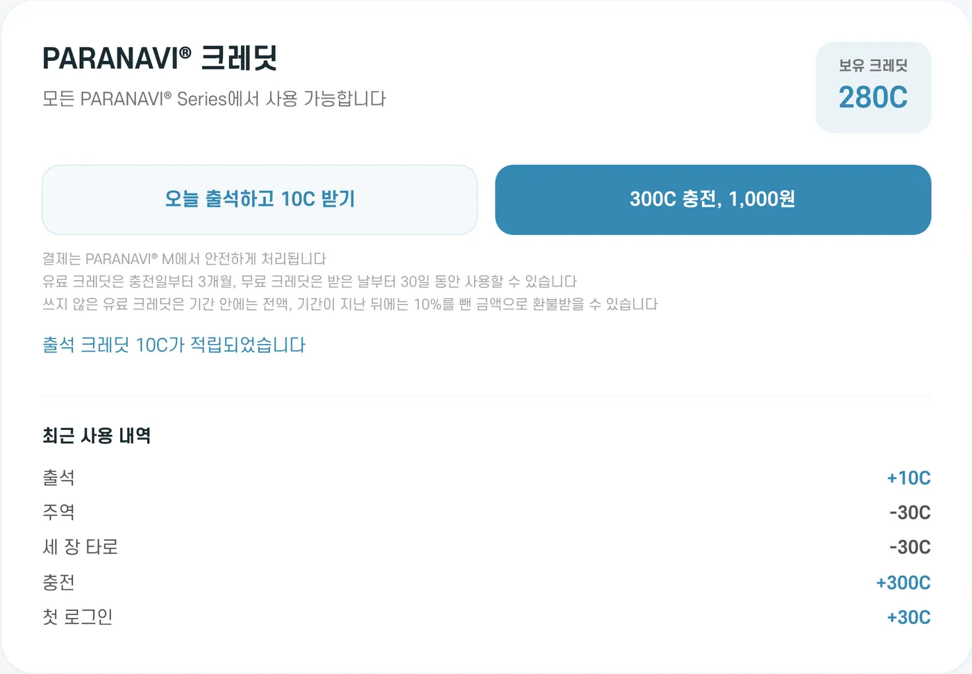 출석하면 10C가 적립되고 최근 사용 내역에 나타나요