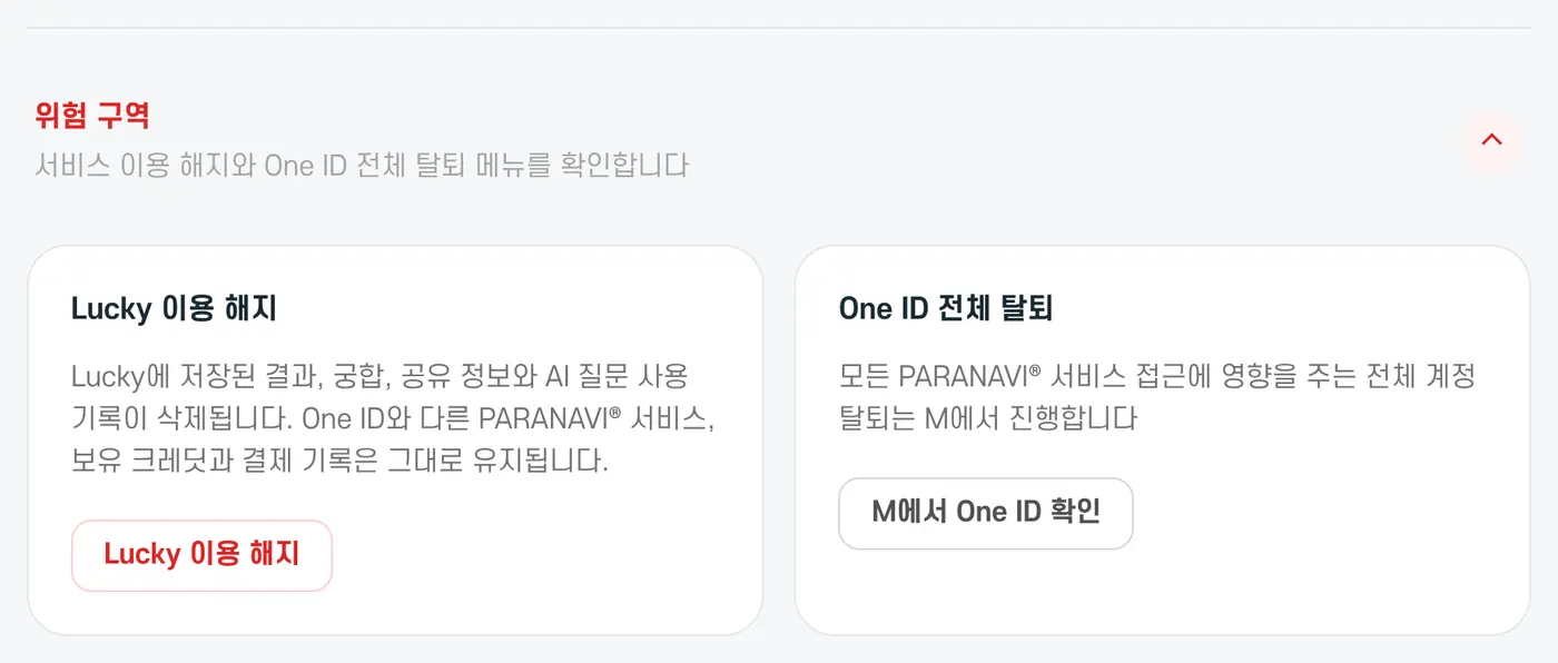 위험 구역. Lucky 이용 해지와 One ID 전체 탈퇴