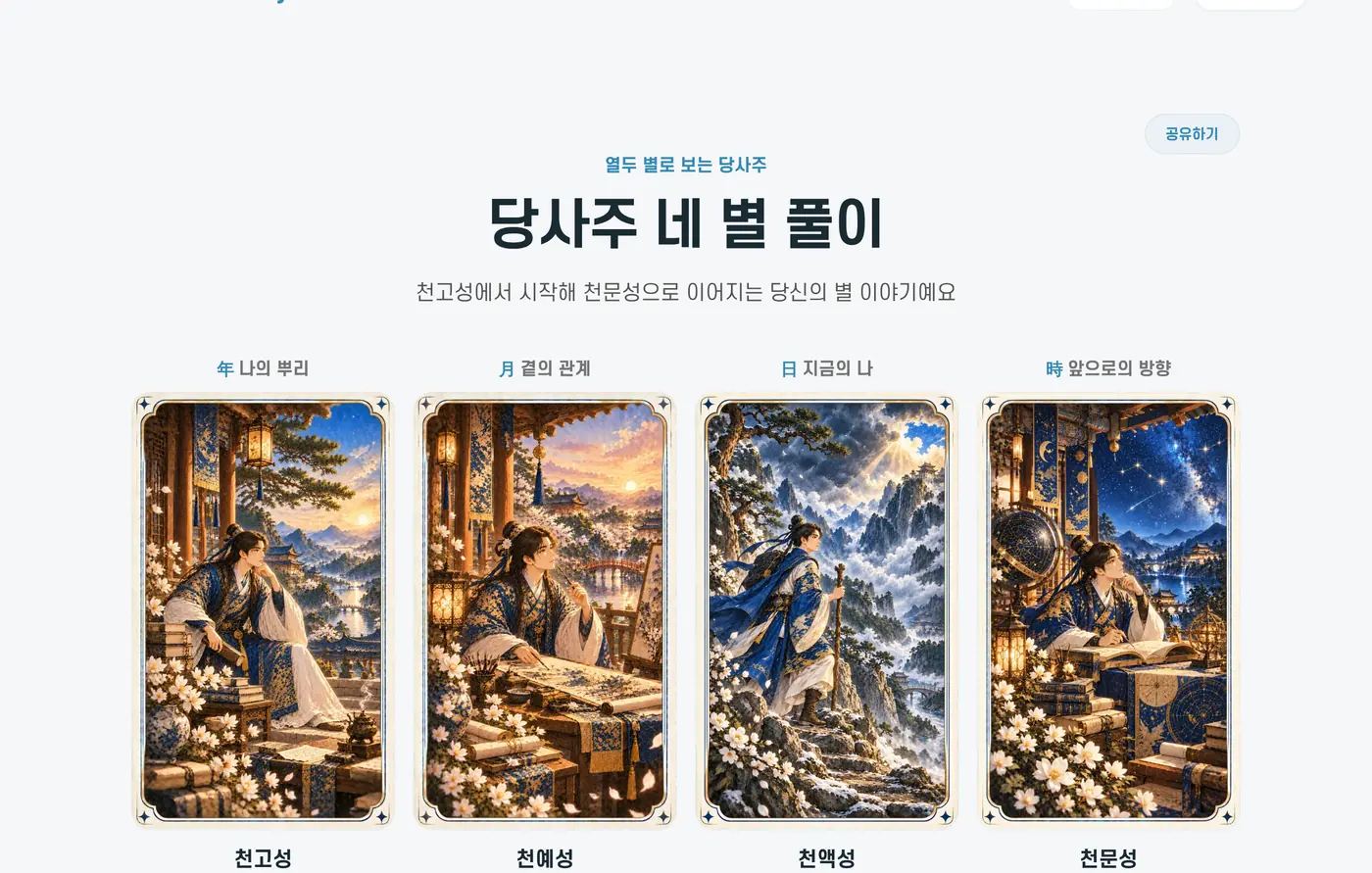 당사주 결과 첫머리. 나의 뿌리, 곁의 관계, 지금의 나, 앞으로의 방향 네 별