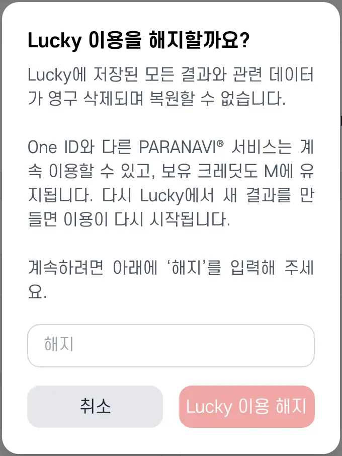 Lucky 이용 해지 확인 창