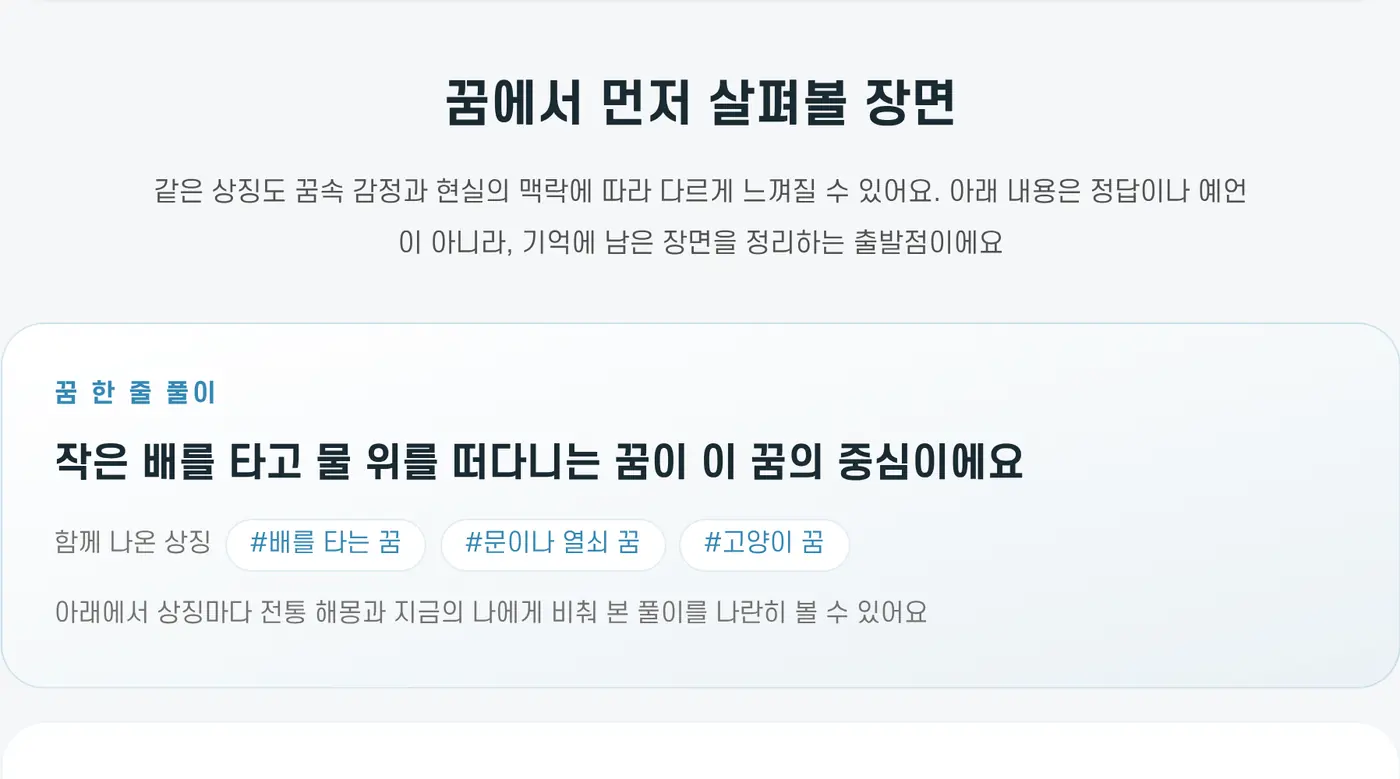 꿈 한 줄 풀이와 함께 나온 상징