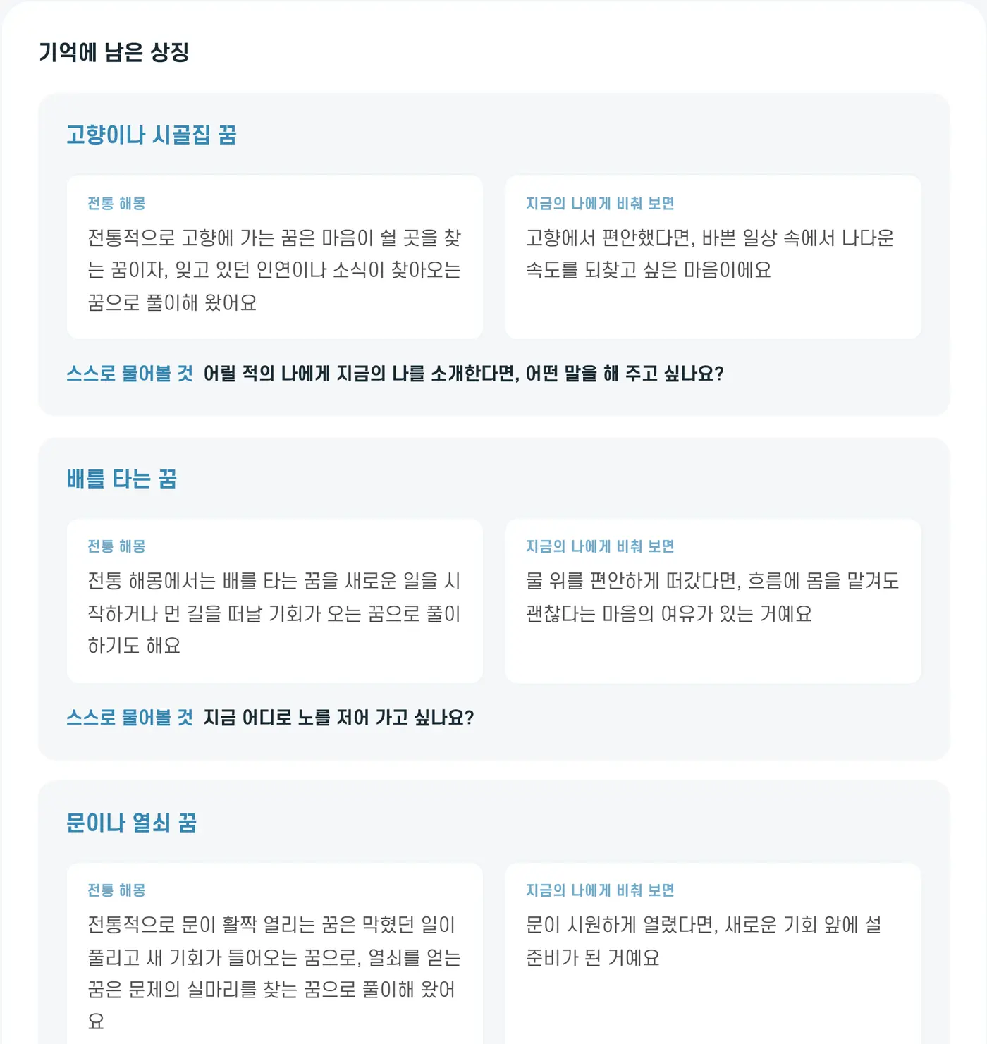 꿈속 장면과 기억에 남은 상징. 상징마다 전통 해몽과 지금의 나에게 비춰 본 뜻, 스스로 물어볼 것이 나와요