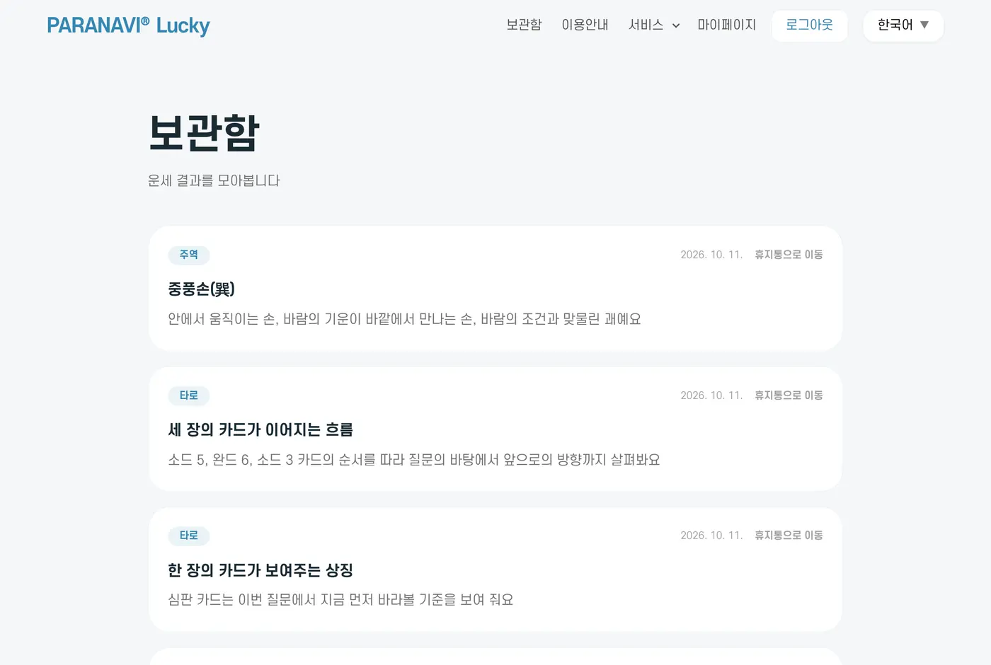 보관함. 서비스 이름과 만든 날짜, 결과 제목이 나와요