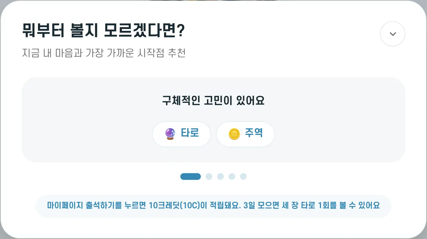 추천 가이드. '구체적인 고민이 있어요'를 고르면 타로와 주역을 추천해요