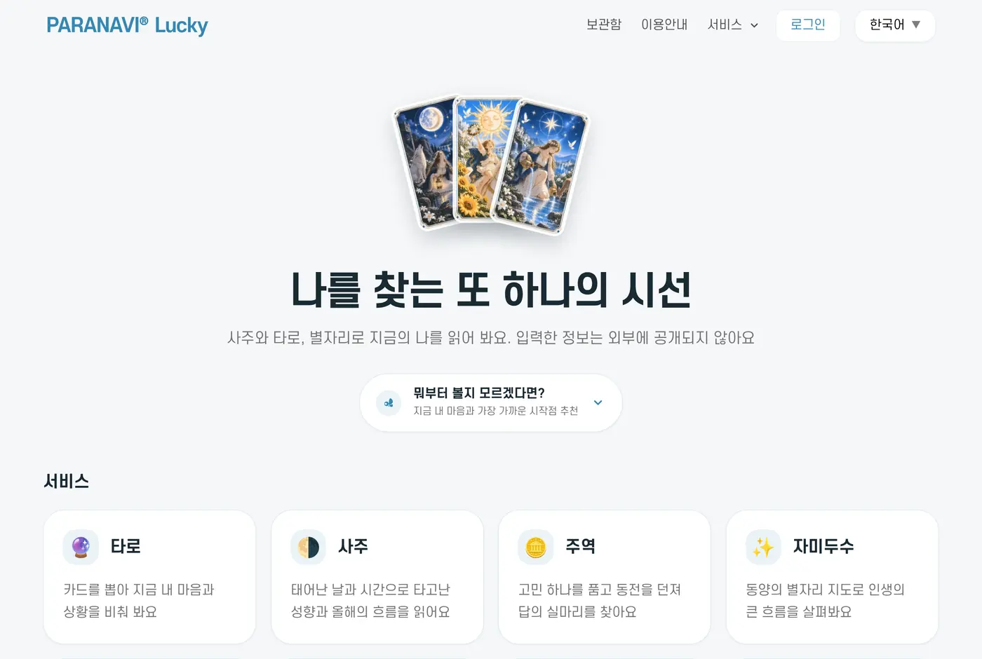 Lucky 첫 화면. 위쪽에 보관함, 서비스, 로그인 메뉴가 있고 아래에 여덟 가지 서비스 카드가 있어요