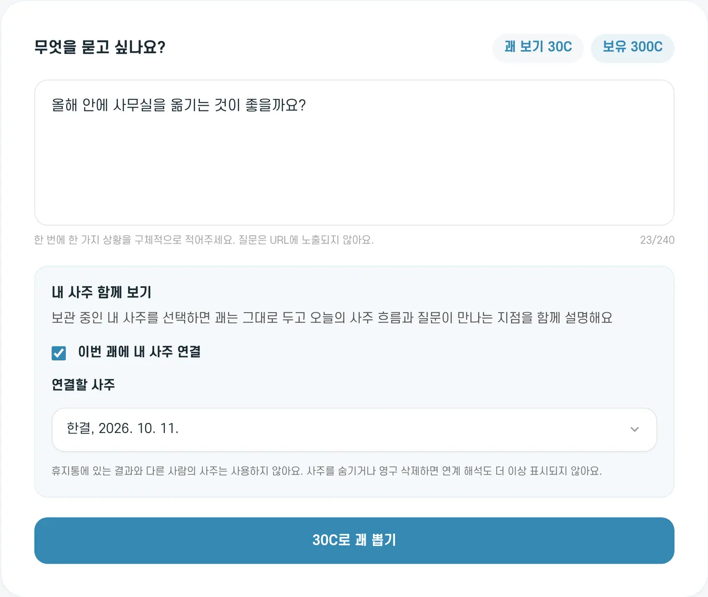 주역 입력 화면. 질문을 적고 내 사주 함께 보기를 선택한 예시