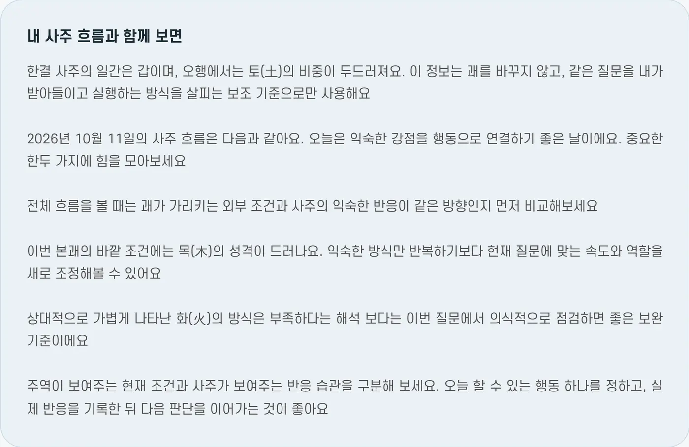 내 사주 흐름과 함께 보면