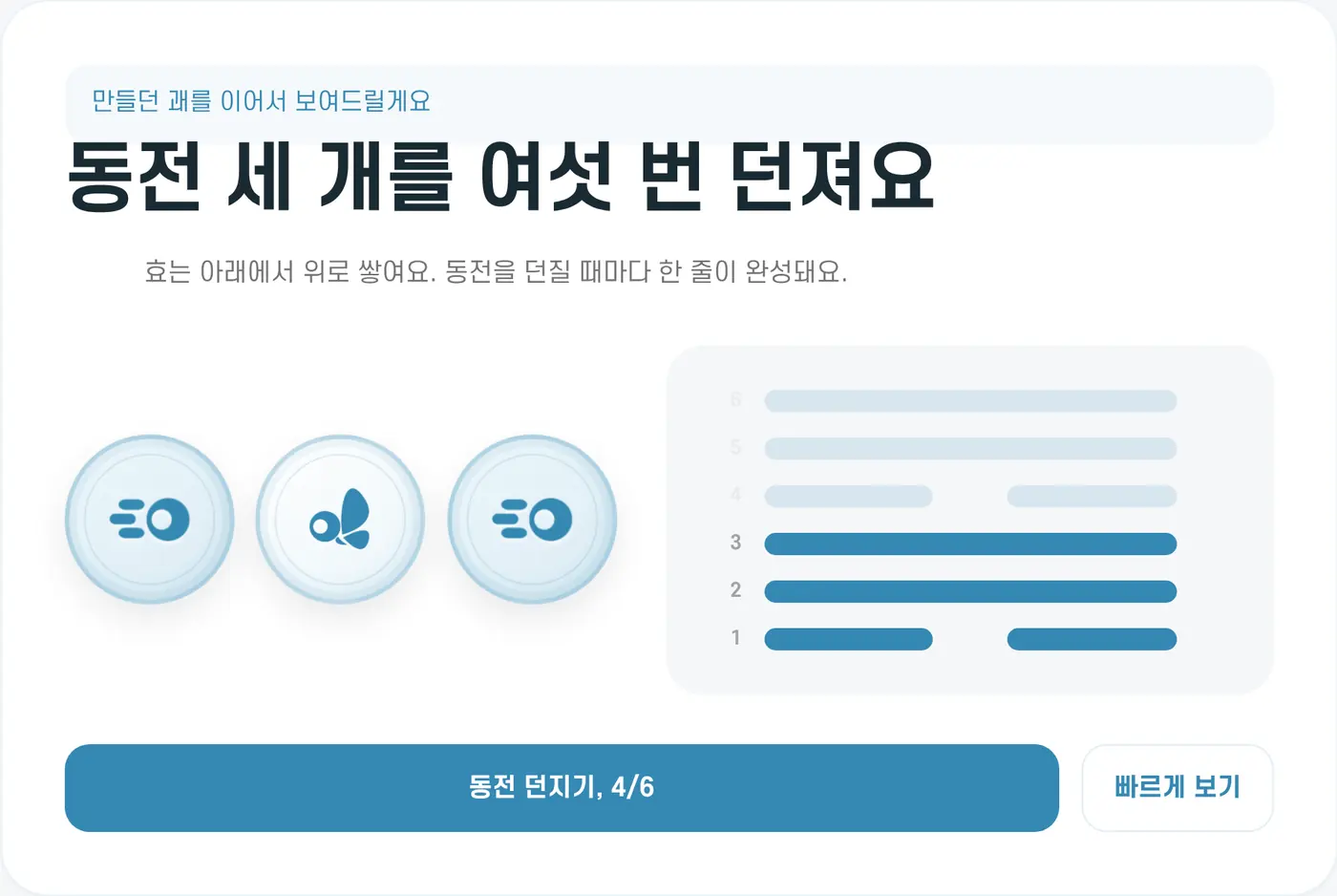 동전을 던지는 화면. 효가 아래에서 위로 쌓여요