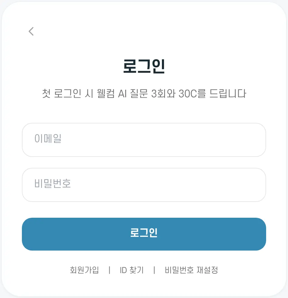 로그인 화면. 첫 로그인 때 웰컴 AI 질문 3회와 30C를 드린다는 안내가 있어요