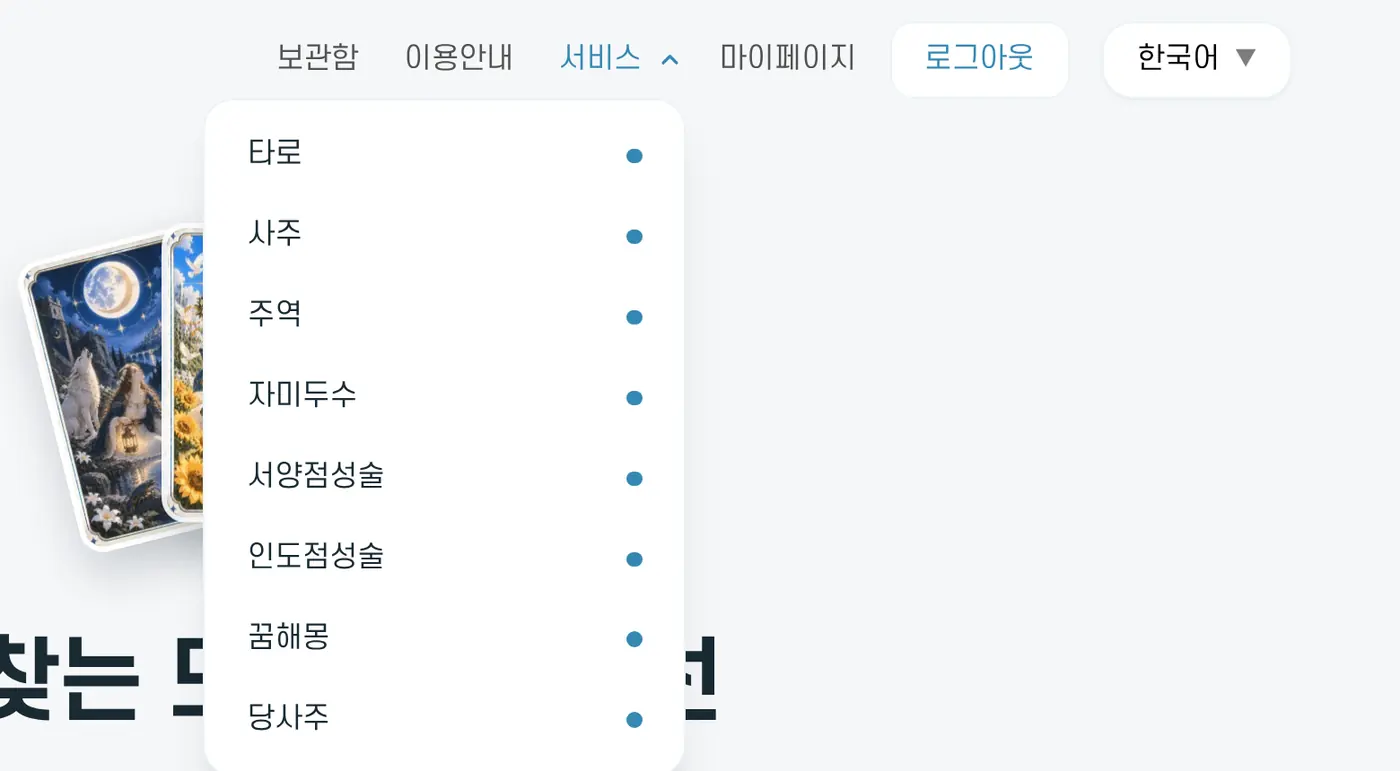 위쪽 서비스 메뉴를 펼친 모습