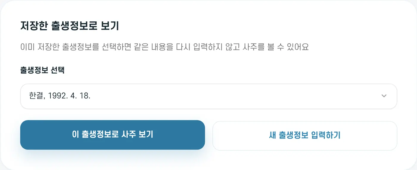 저장한 출생정보로 사주 보기. 출생정보를 고르고 '이 출생정보로 사주 보기'를 눌러요