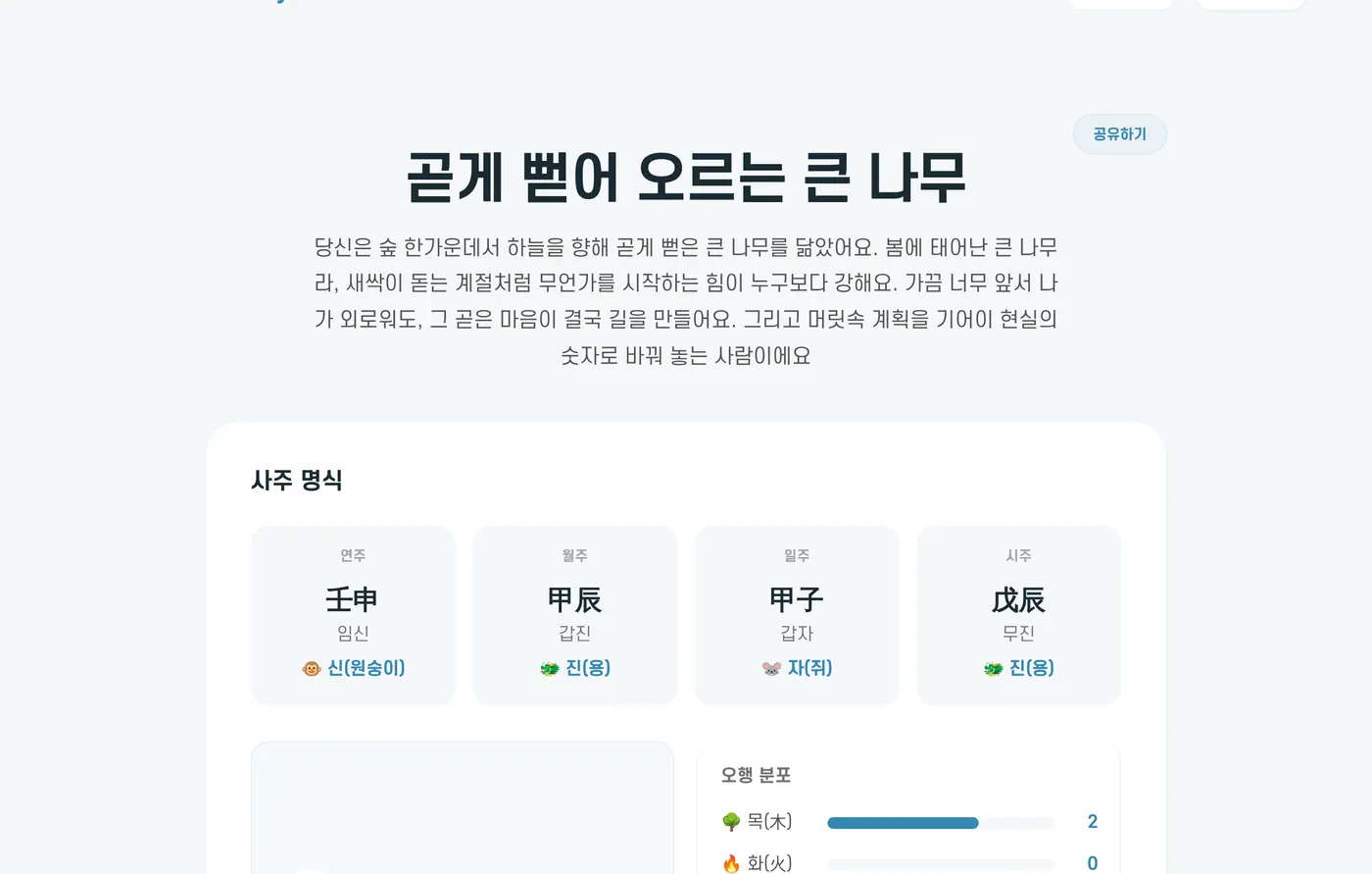 사주 결과 첫머리. 제목 '곧게 뻗어 오르는 큰 나무'와 요약