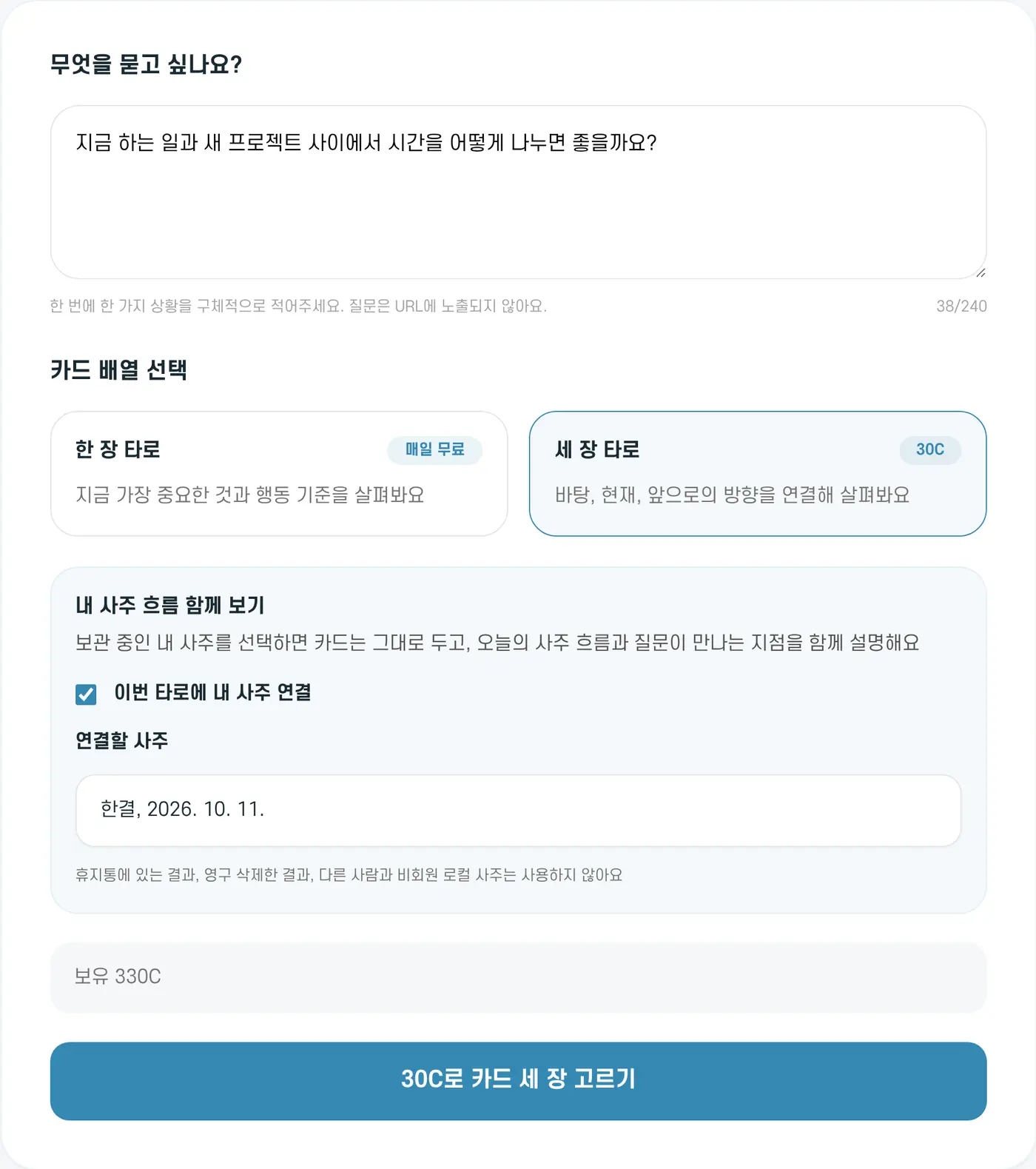 타로 입력 화면. 세 장 타로와 내 사주 함께 보기를 고른 예시