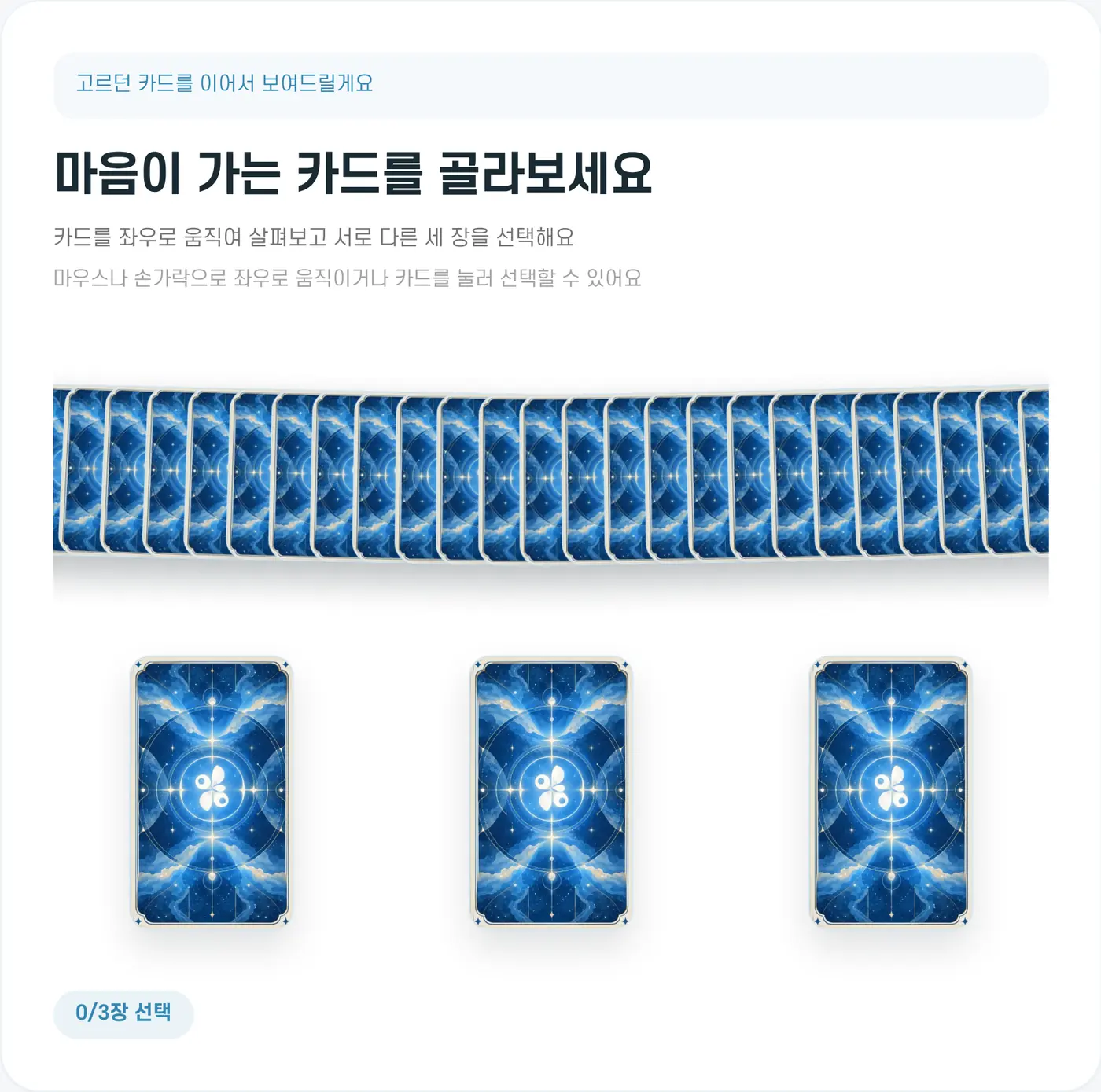 카드를 고르는 화면