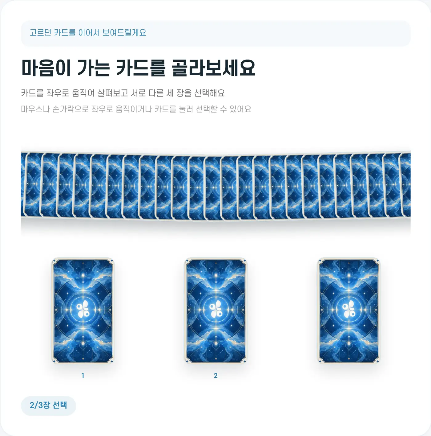 세 장 가운데 두 장을 고른 모습