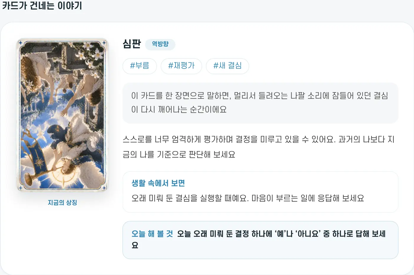 한 장 타로 결과