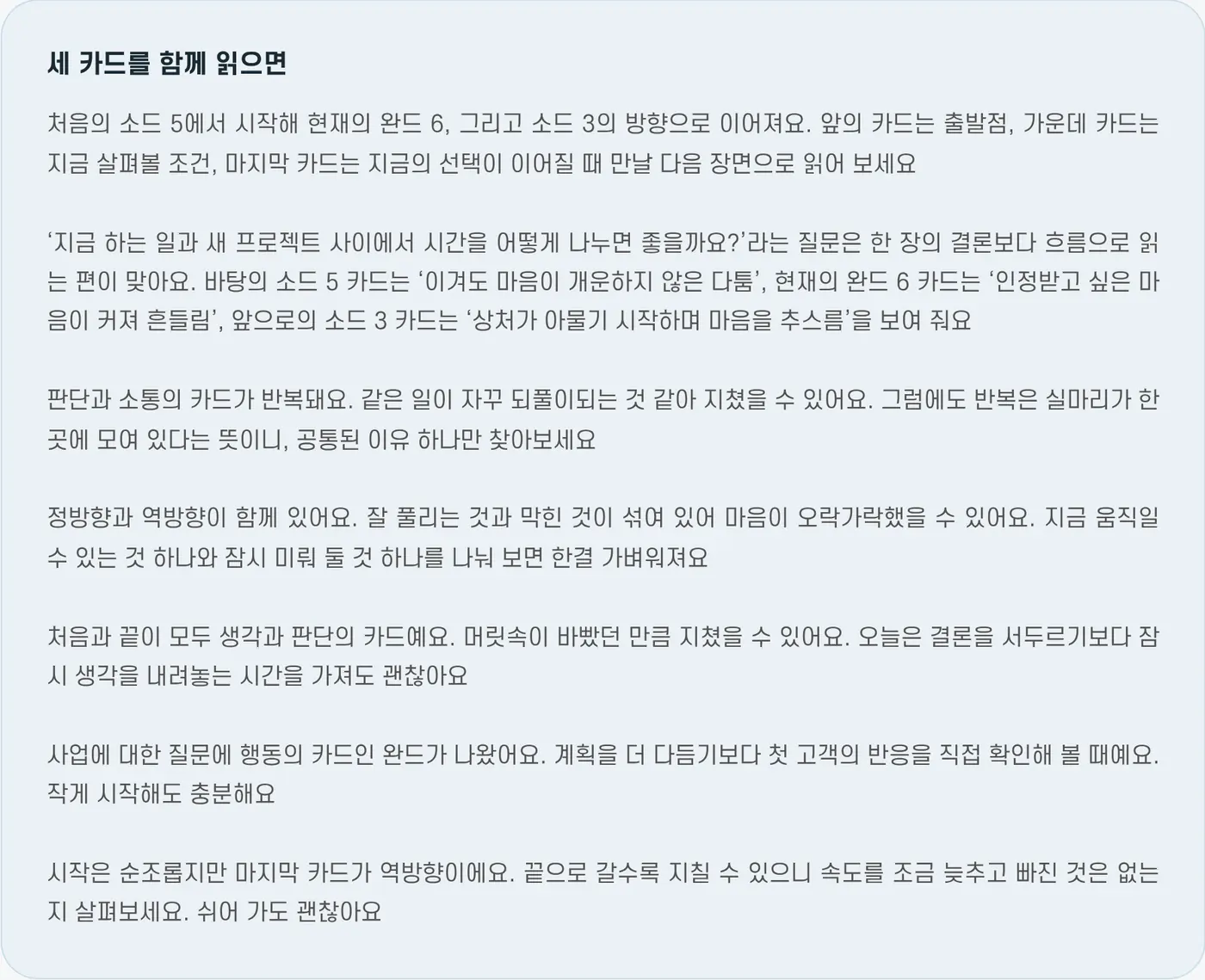 세 카드를 함께 읽으면