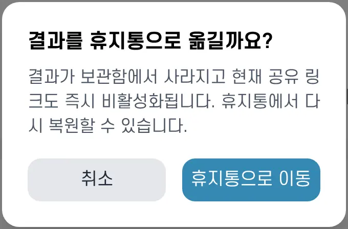 휴지통으로 옮기기 전에 나오는 확인 창