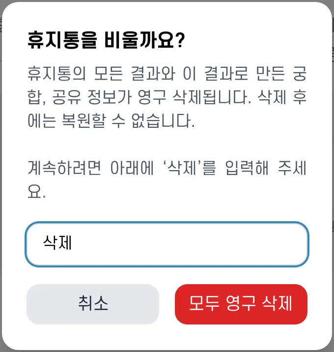 휴지통 비우기 확인 창. '삭제'를 입력해야 버튼이 눌려요
