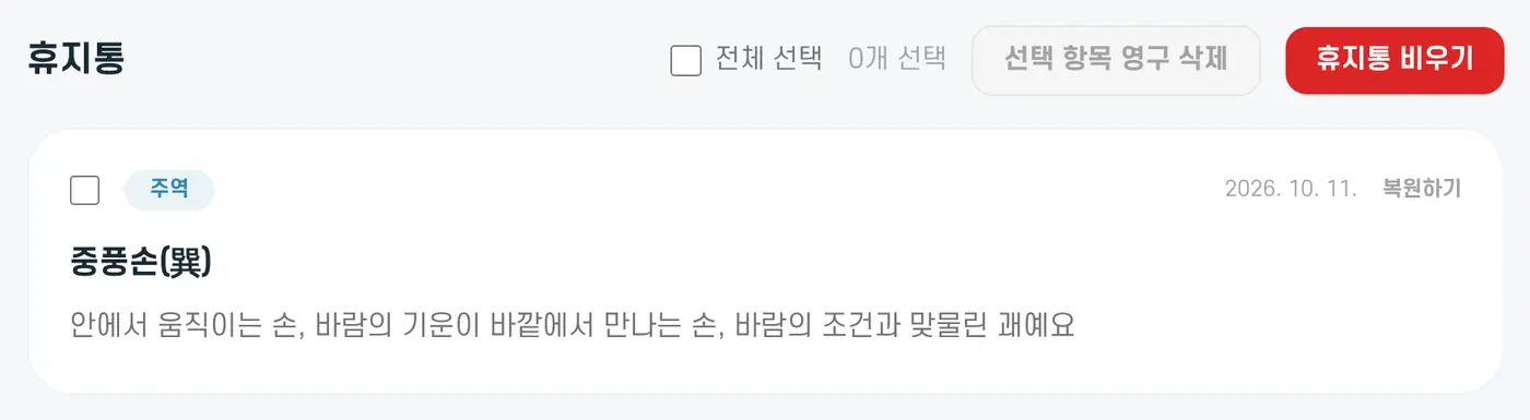 휴지통. '복원하기'와 선택, 영구 삭제 버튼이 있어요