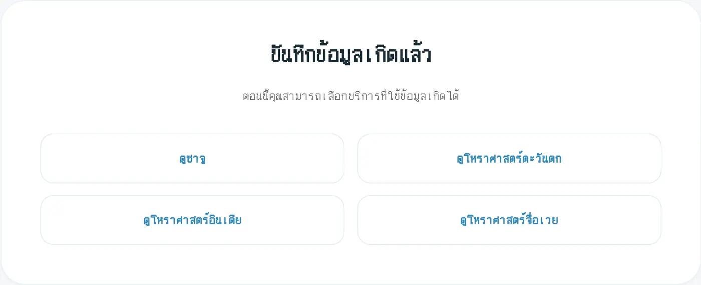 หน้าจอหลังบันทึกเสร็จ ไปยังบริการที่ใช้ข้อมูลเกิดได้ทันที