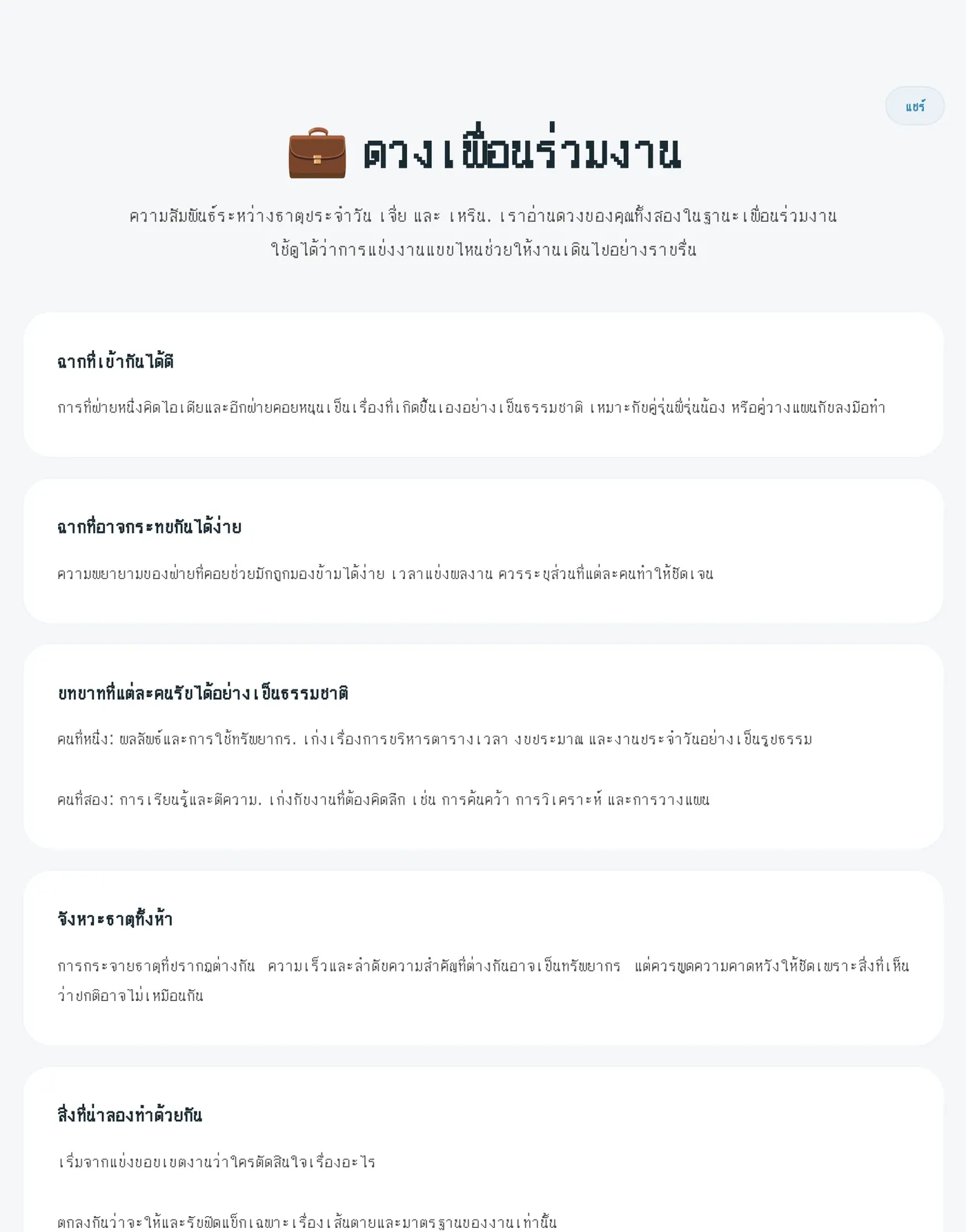 ผลความเข้ากันแบบเพื่อนร่วมงาน แสดงฉากที่เข้ากันได้ดี ฉากที่อาจกระทบกันได้ง่าย และบทบาทที่แต่ละคนรับได้อย่างเป็นธรรมชาติ