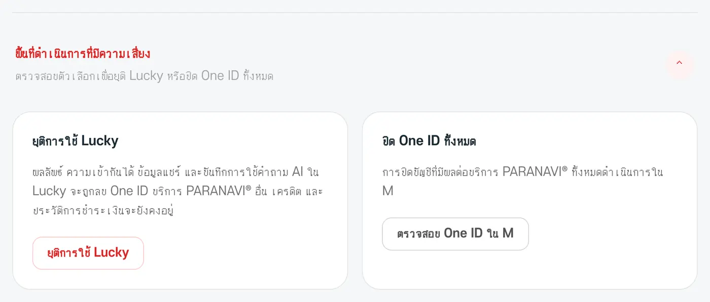 พื้นที่ดำเนินการที่มีความเสี่ยง ยุติการใช้ Lucky และปิด One ID ทั้งหมด