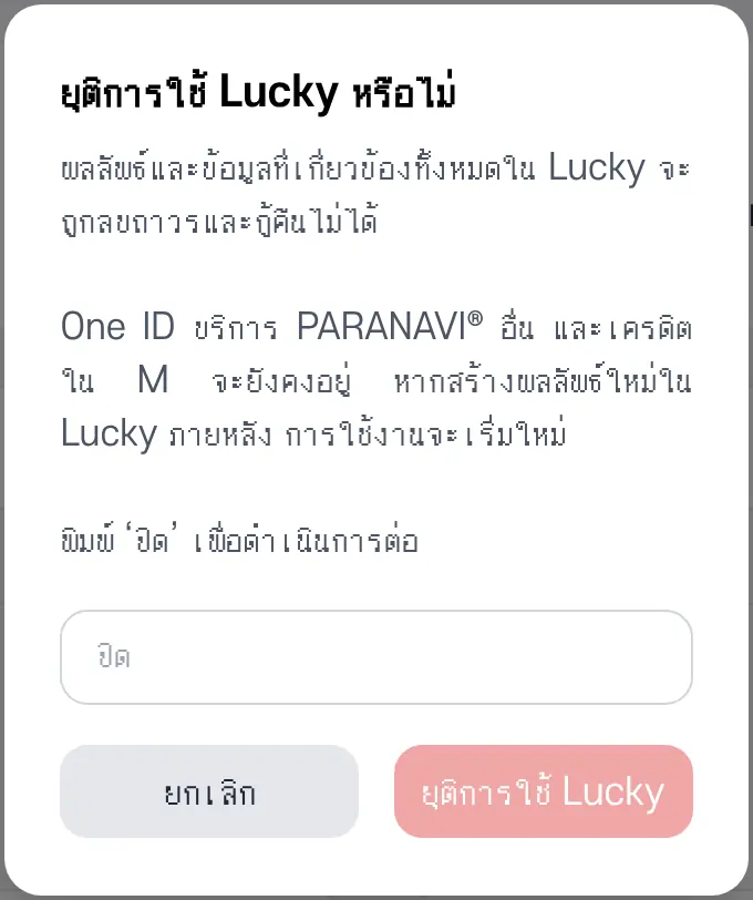 หน้าต่างยืนยันการยุติการใช้ Lucky