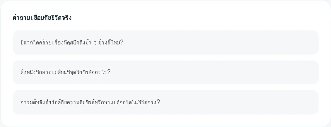 คำถามเชื่อมกับชีวิตจริง